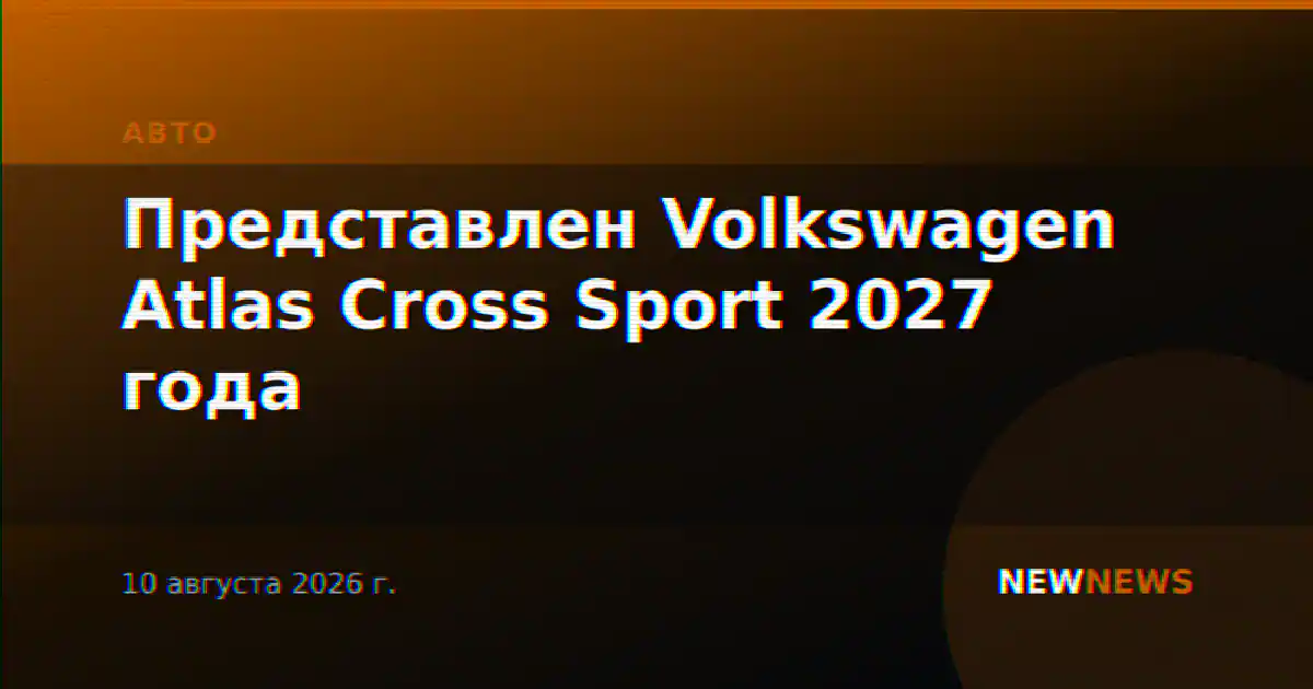 Представлен Volkswagen Atlas Cross Sport 2027 года