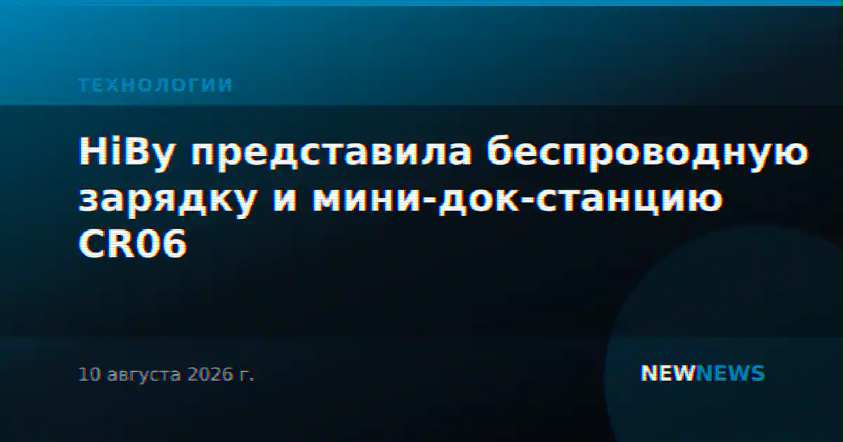 HiBy представила беспроводную зарядку и мини-док-станцию CR06