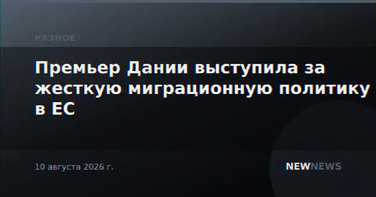 Премьер Дании выступила за жесткую миграционную политику в ЕС