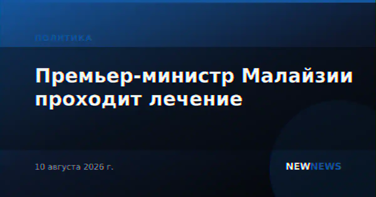 Премьер-министр Малайзии проходит лечение