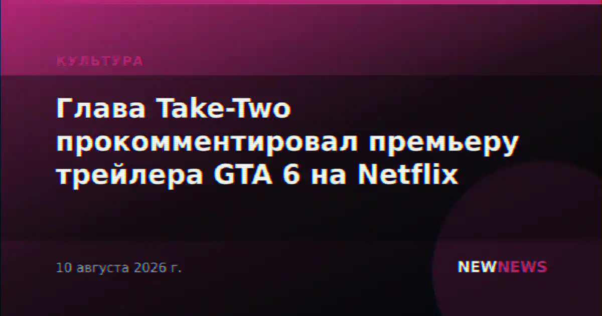 Глава Take-Two прокомментировал премьеру трейлера GTA 6 на Netflix