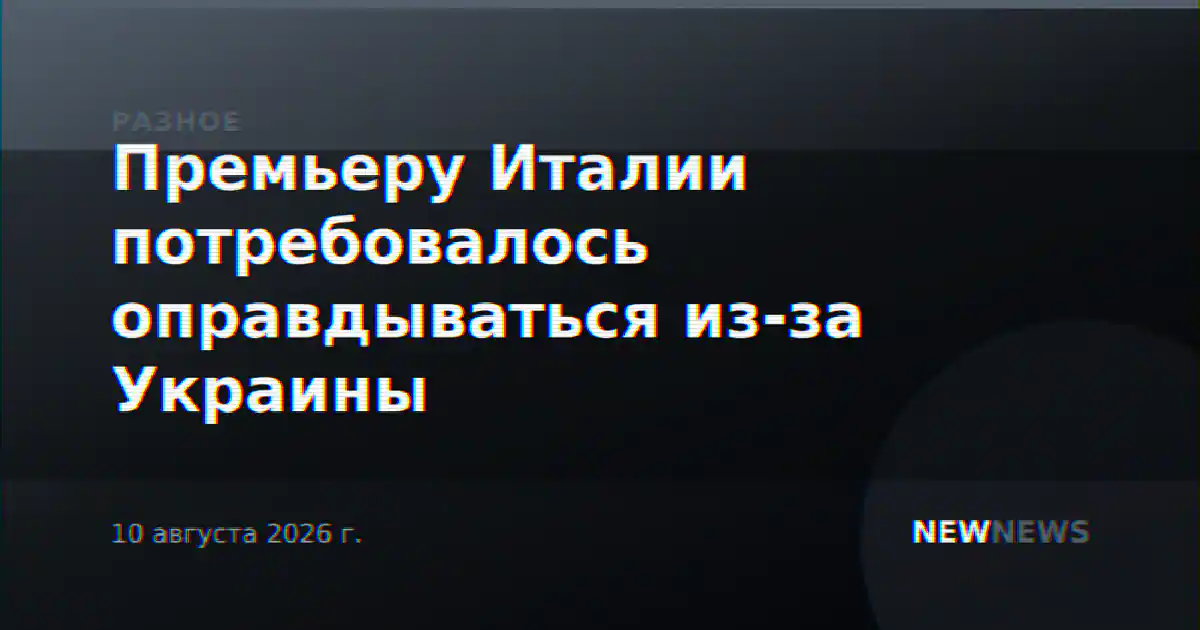 Премьеру Италии потребовалось оправдываться из-за Украины