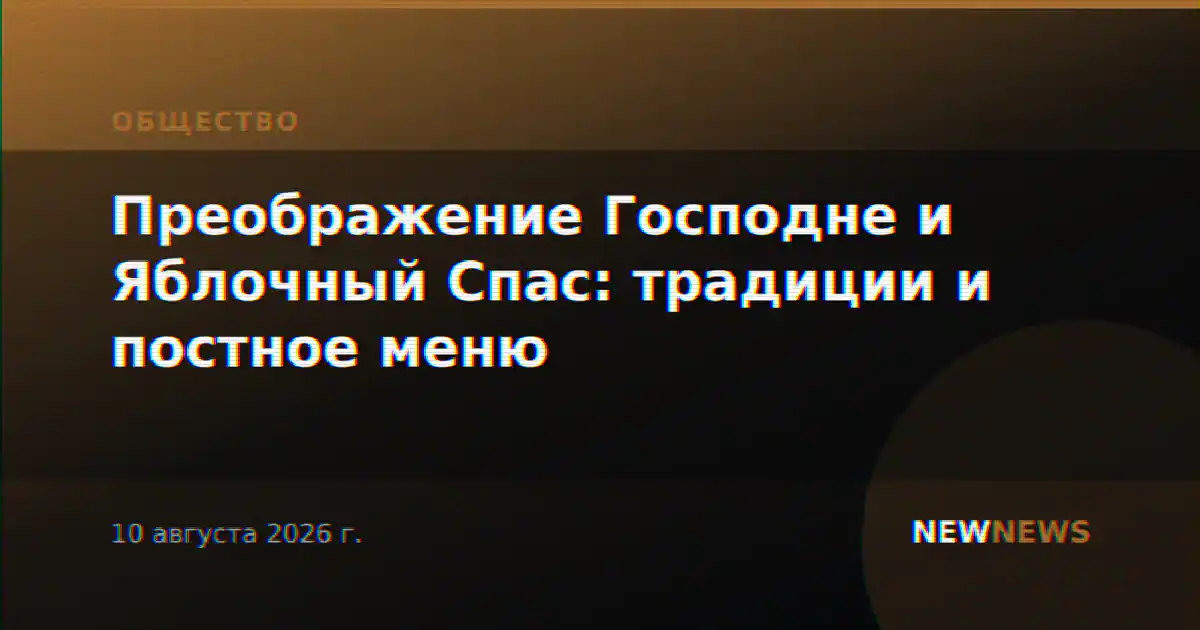 Преображение Господне и Яблочный Спас: традиции и постное меню