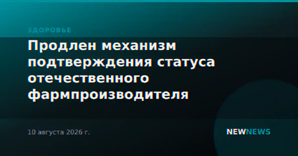Продлен механизм подтверждения статуса отечественного фармпроизводителя