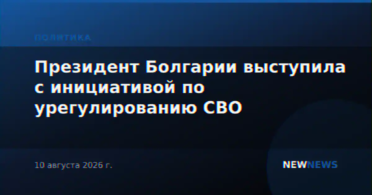 Президент Болгарии выступила с инициативой по урегулированию СВО