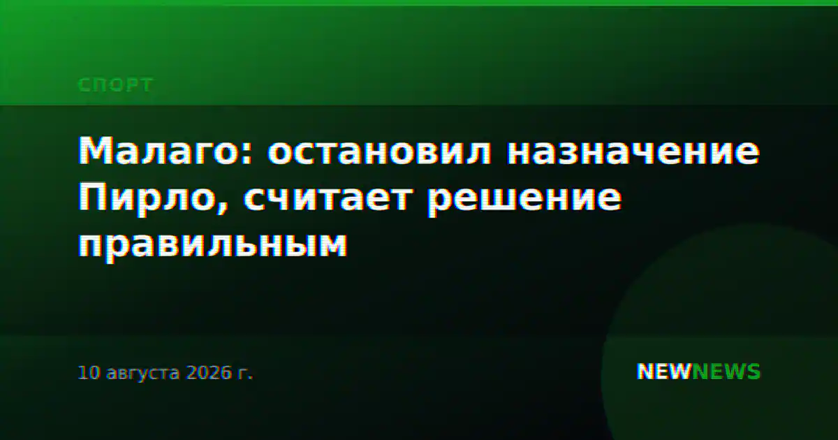 Малаго: остановил назначение Пирло, считает решение правильным