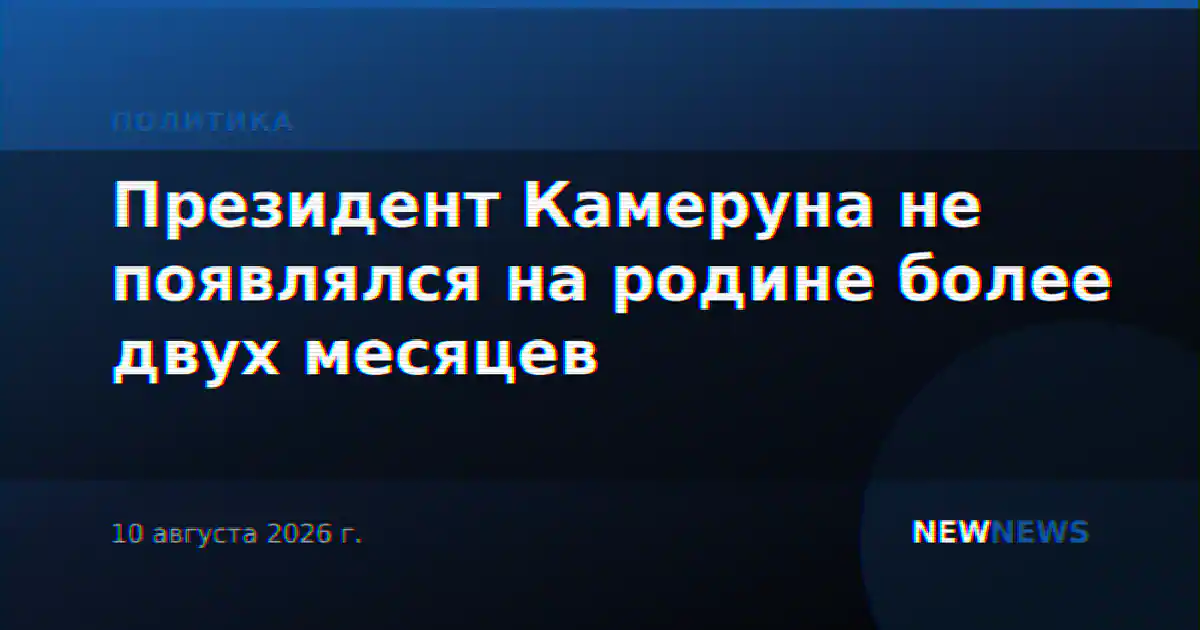 Президент Камеруна не появлялся на родине более двух месяцев