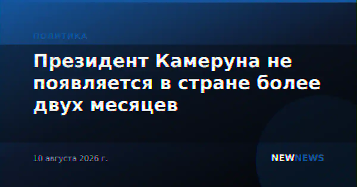 Президент Камеруна не появляется в стране более двух месяцев
