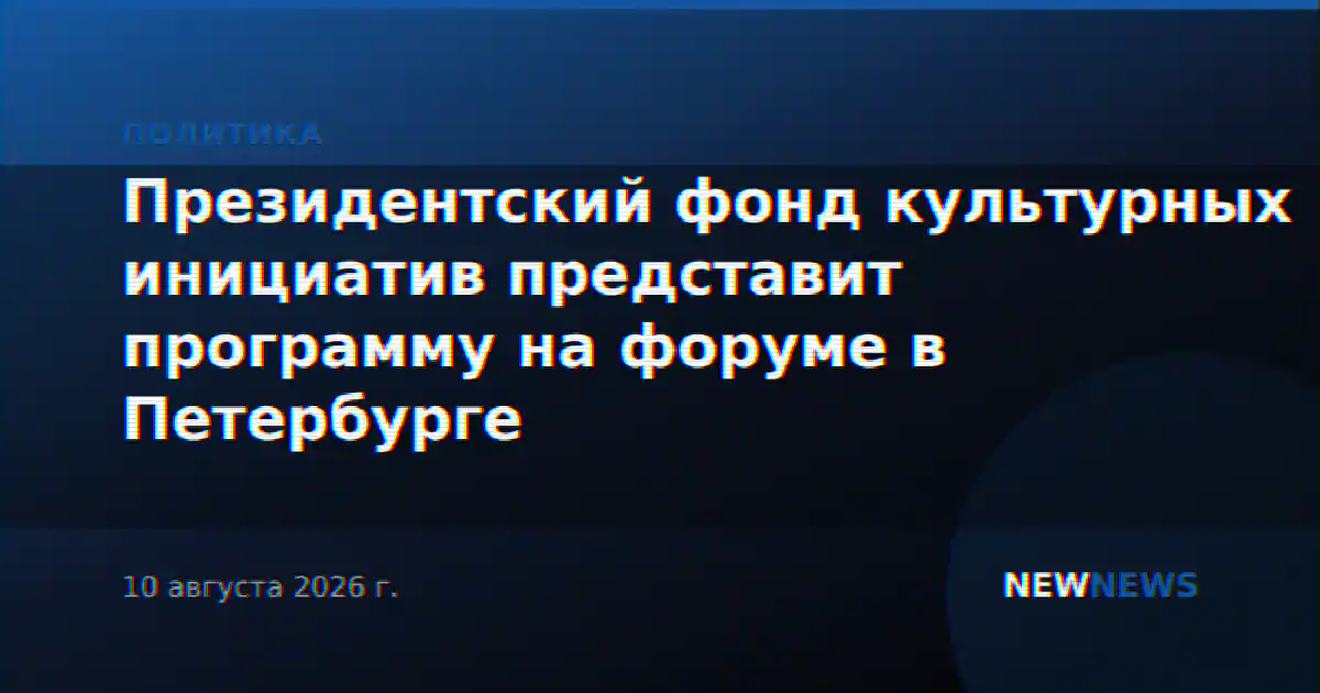 Президентский фонд культурных инициатив представит программу на форуме в Петербурге