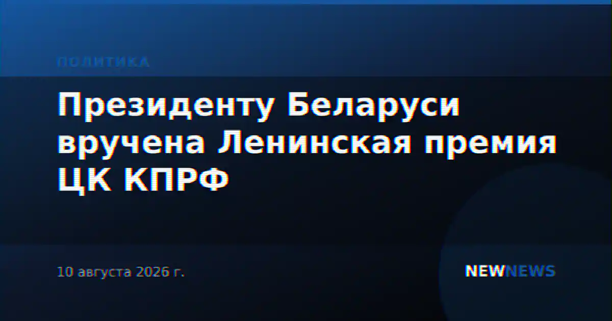 Президенту Беларуси вручена Ленинская премия ЦК КПРФ