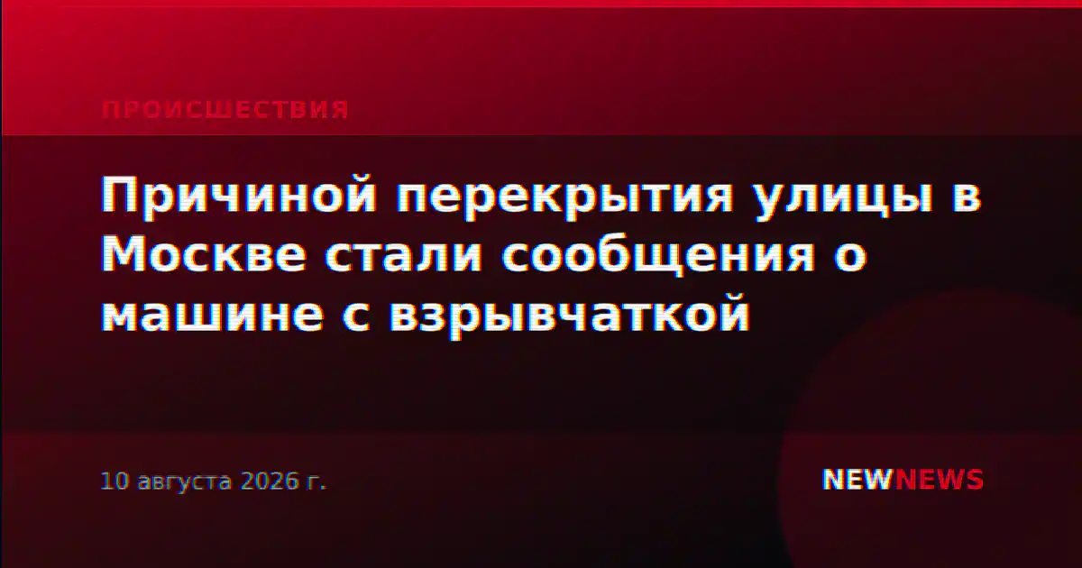 Причиной перекрытия улицы в Москве стали сообщения о машине с взрывчаткой