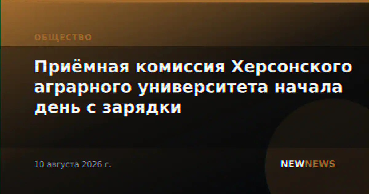 Приёмная комиссия Херсонского аграрного университета начала день с зарядки