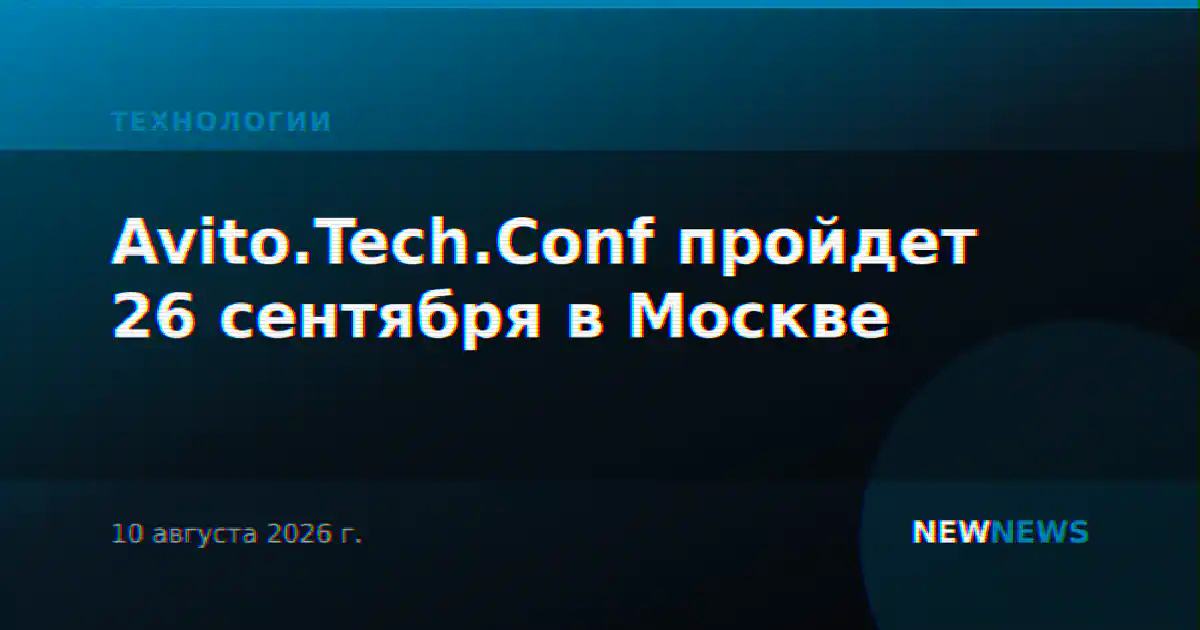 Avito.Tech.Conf пройдет 26 сентября в Москве