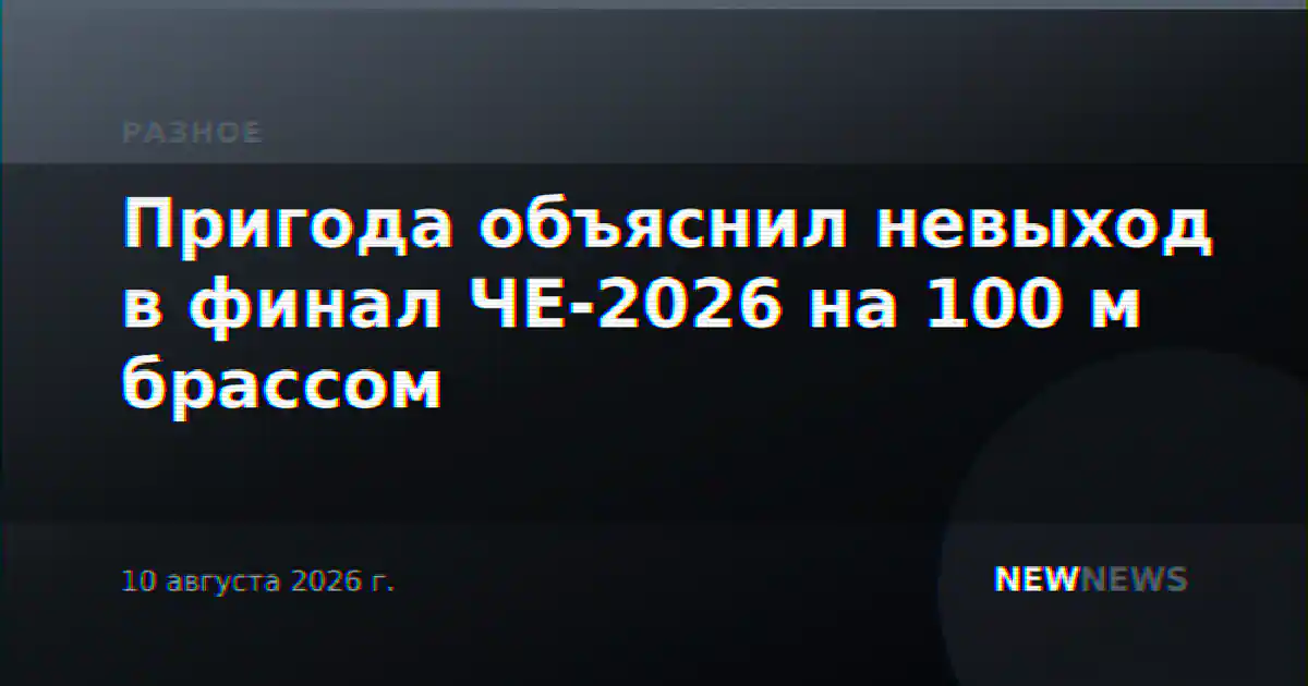 Пригода объяснил невыход в финал ЧЕ-2026 на 100 м брассом