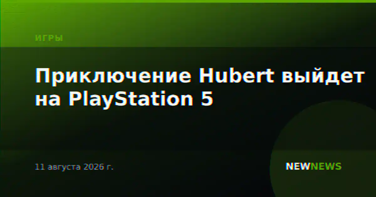 Приключение Hubert выйдет на PlayStation 5