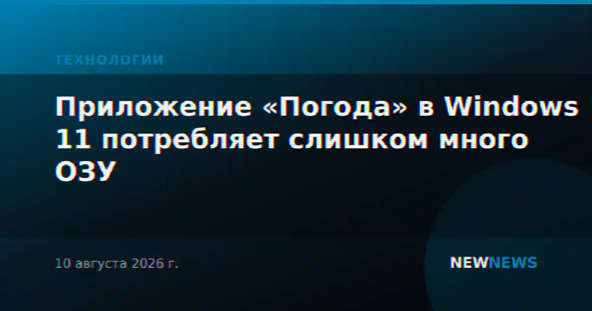Приложение «Погода» в Windows 11 потребляет слишком много ОЗУ