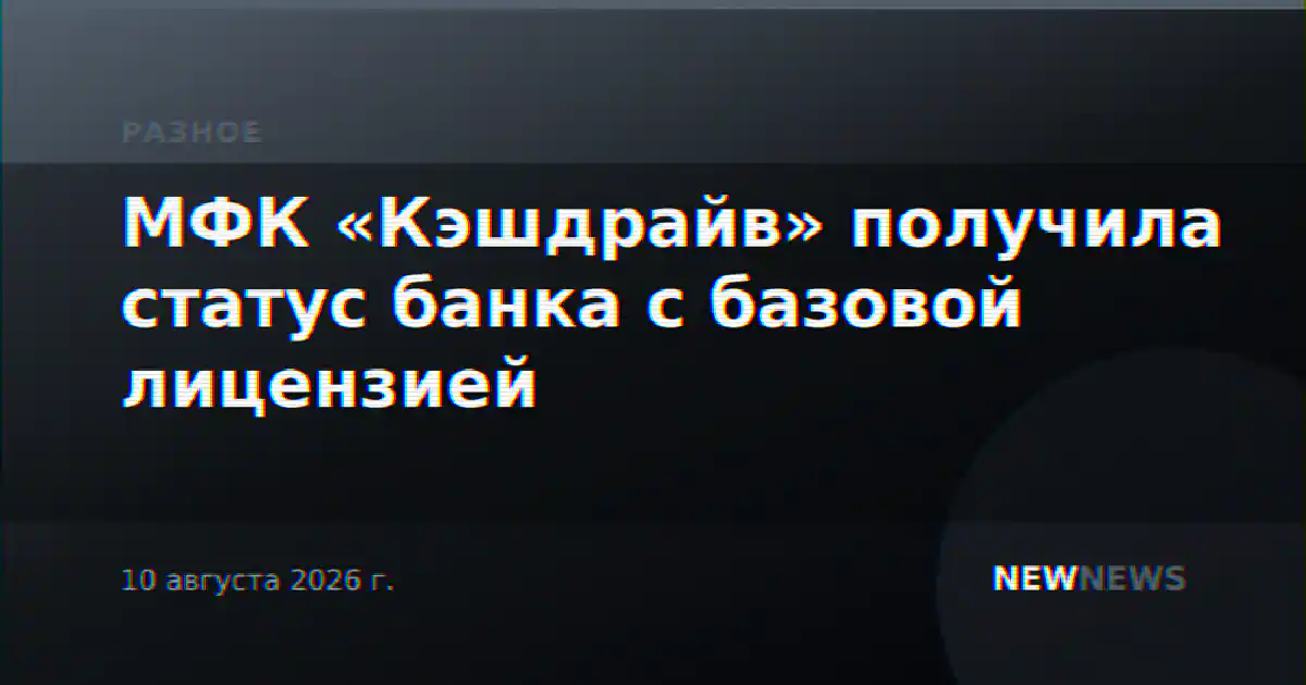 МФК «Кэшдрайв» получила статус банка с базовой лицензией