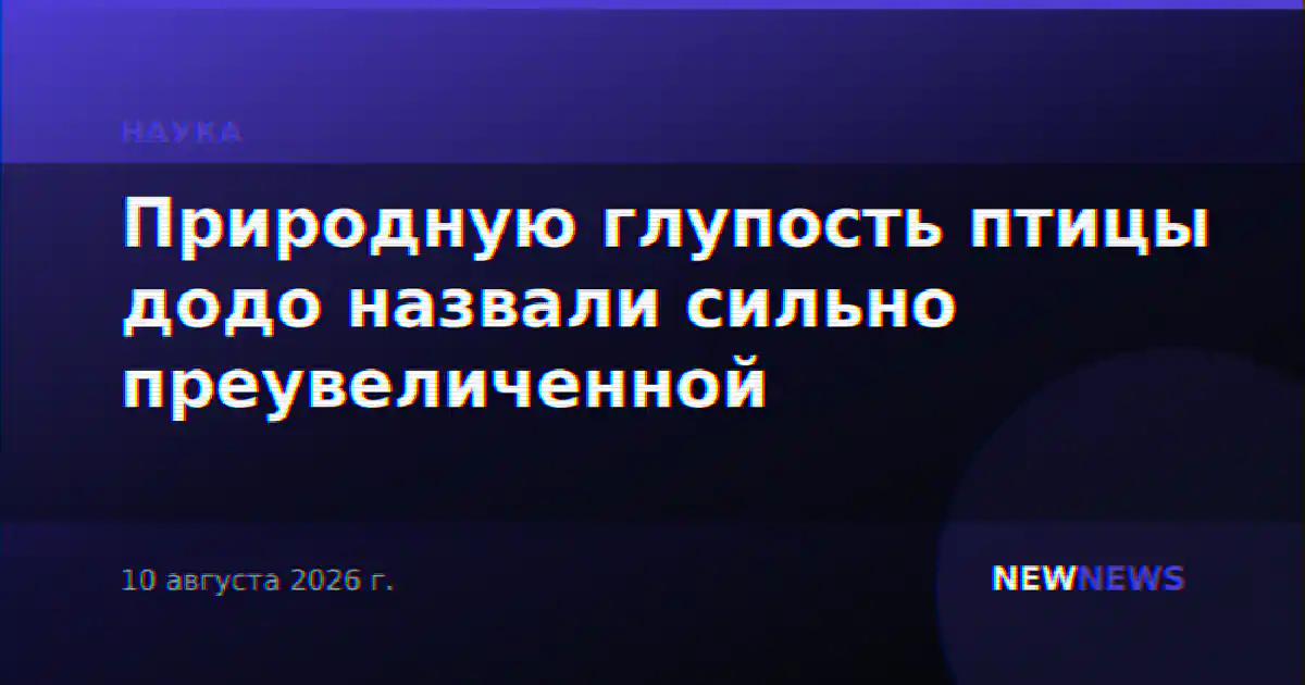 Природную глупость птицы додо назвали сильно преувеличенной