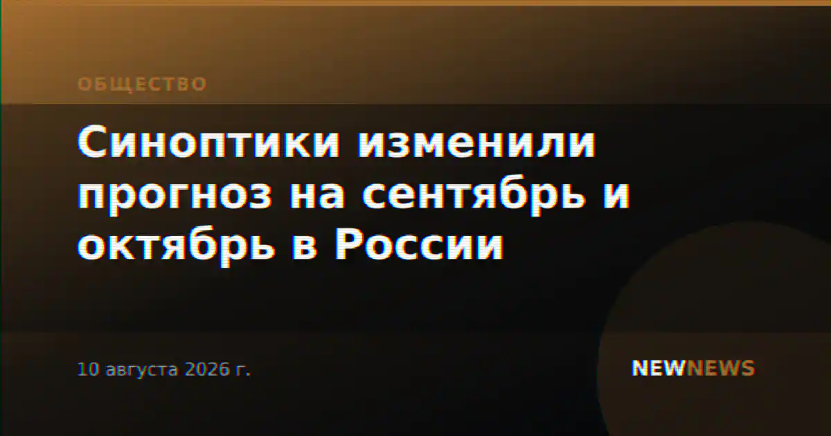 Синоптики изменили прогноз на сентябрь и октябрь в России