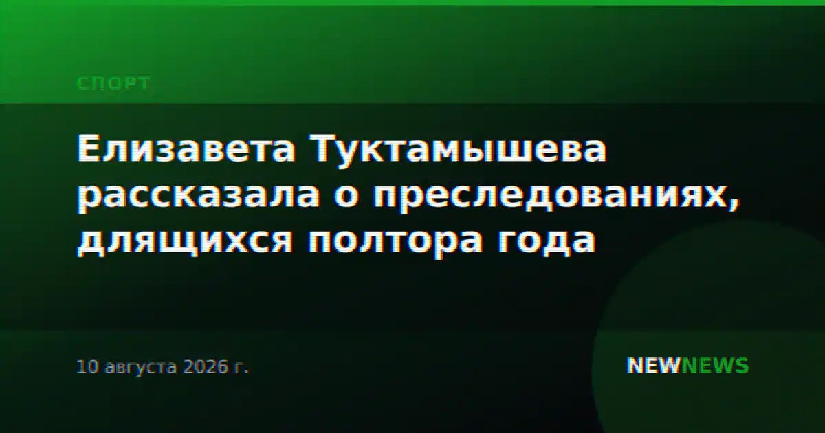Елизавета Туктамышева рассказала о преследованиях, длящихся полтора года