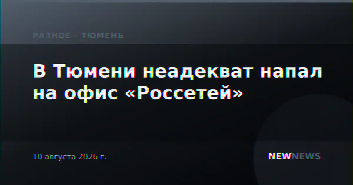 В Тюмени неадекват напал на офис «Россетей»