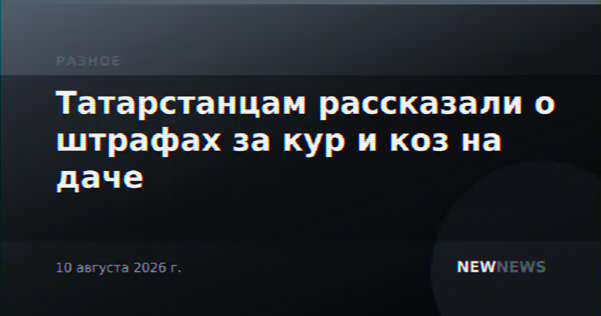 Татарстанцам рассказали о штрафах за кур и коз на даче