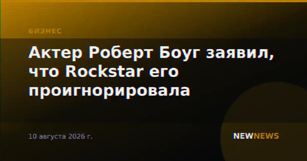 Актер Роберт Боуг заявил, что Rockstar его проигнорировала