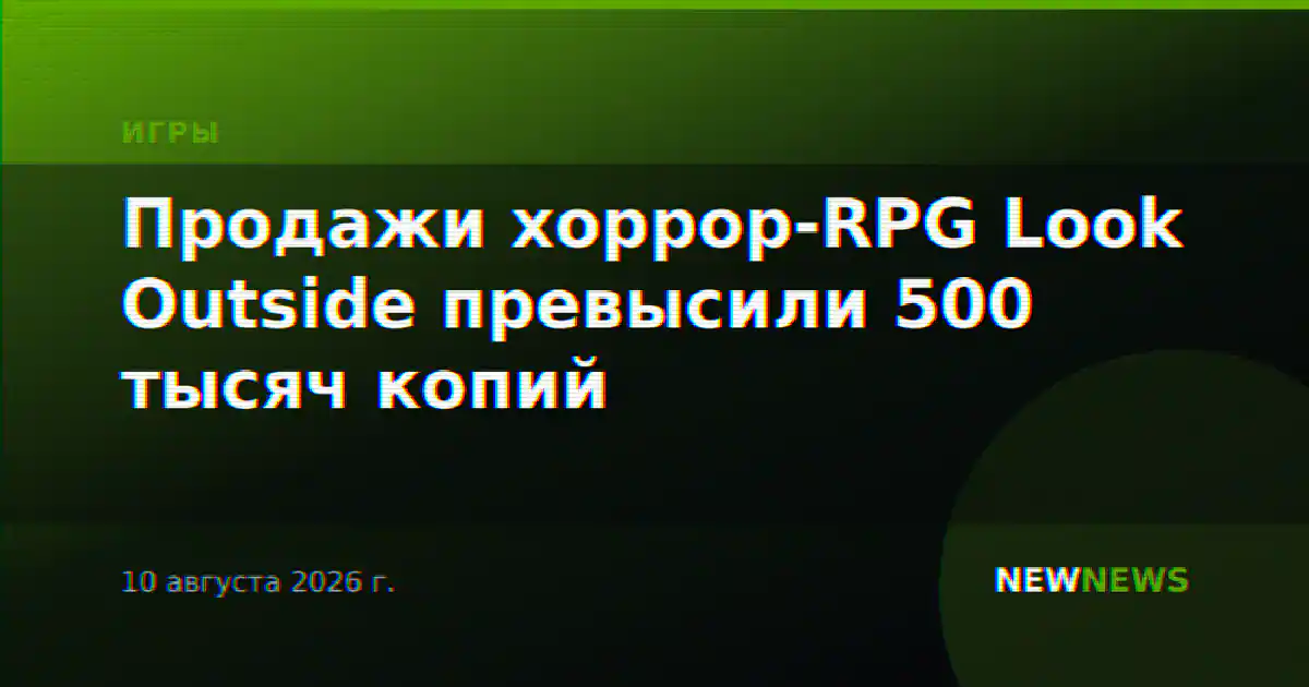Продажи хоррор-RPG Look Outside превысили 500 тысяч копий