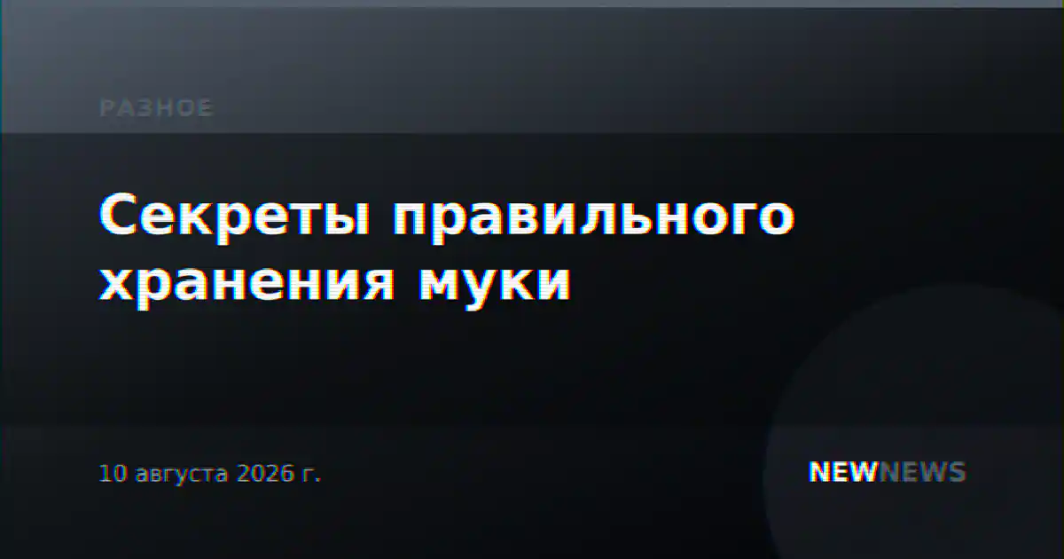 Секреты правильного хранения муки