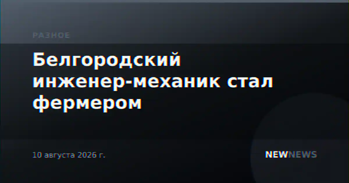 Белгородский инженер-механик стал фермером