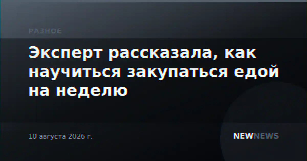 Эксперт рассказала, как научиться закупаться едой на неделю