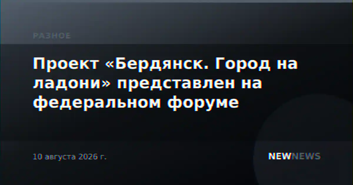 Проект «Бердянск. Город на ладони» представлен на федеральном форуме