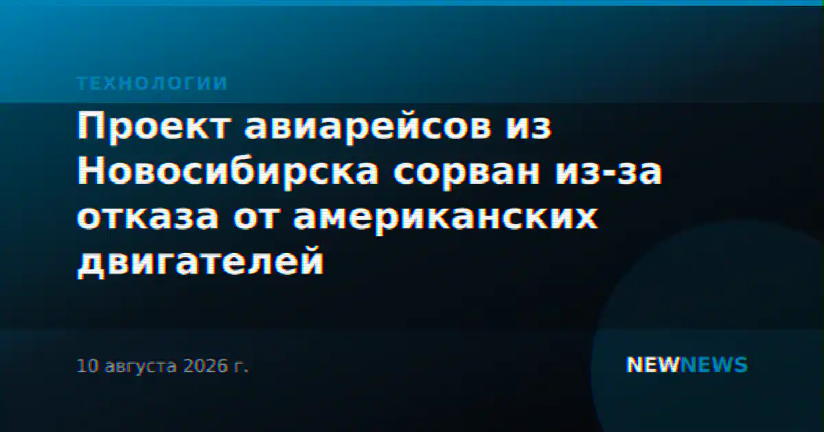 Проект авиарейсов из Новосибирска сорван из-за отказа от американских двигателей