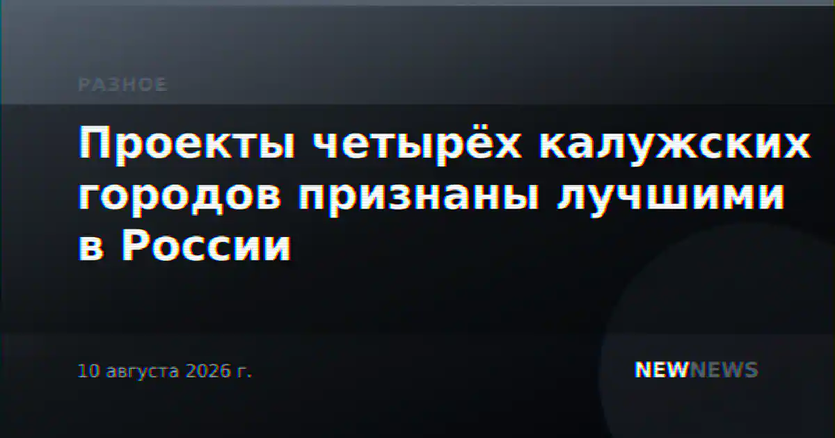 Проекты четырёх калужских городов признаны лучшими в России
