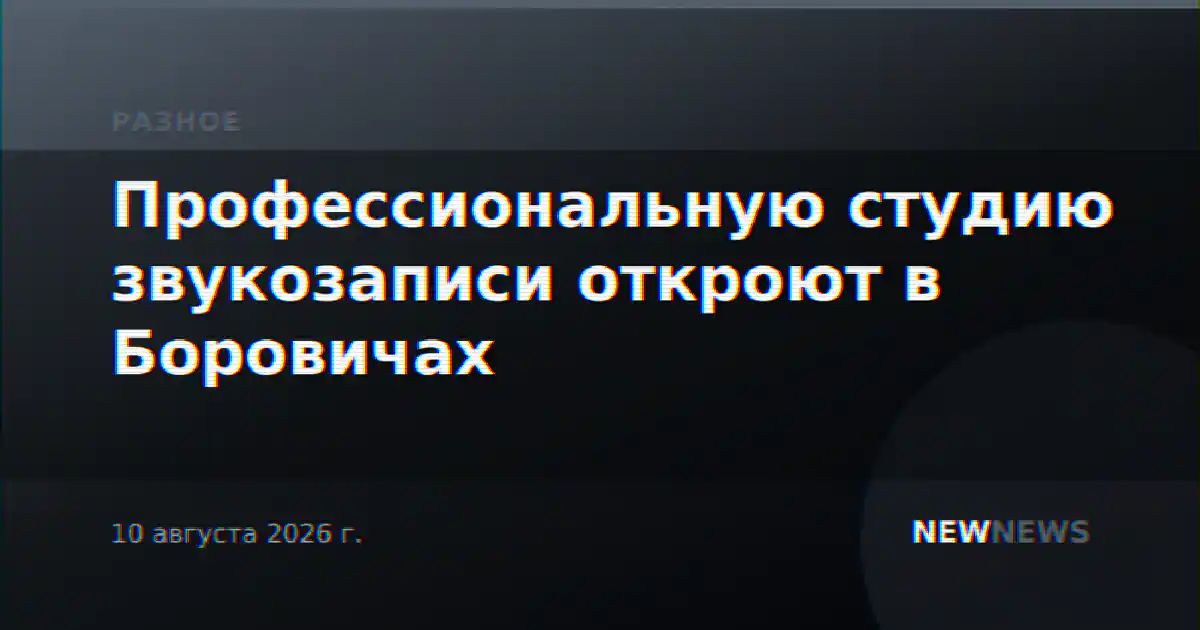 Профессиональную студию звукозаписи откроют в Боровичах