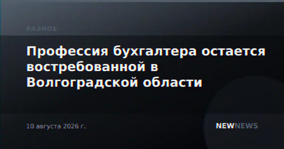 Профессия бухгалтера остается востребованной в Волгоградской области
