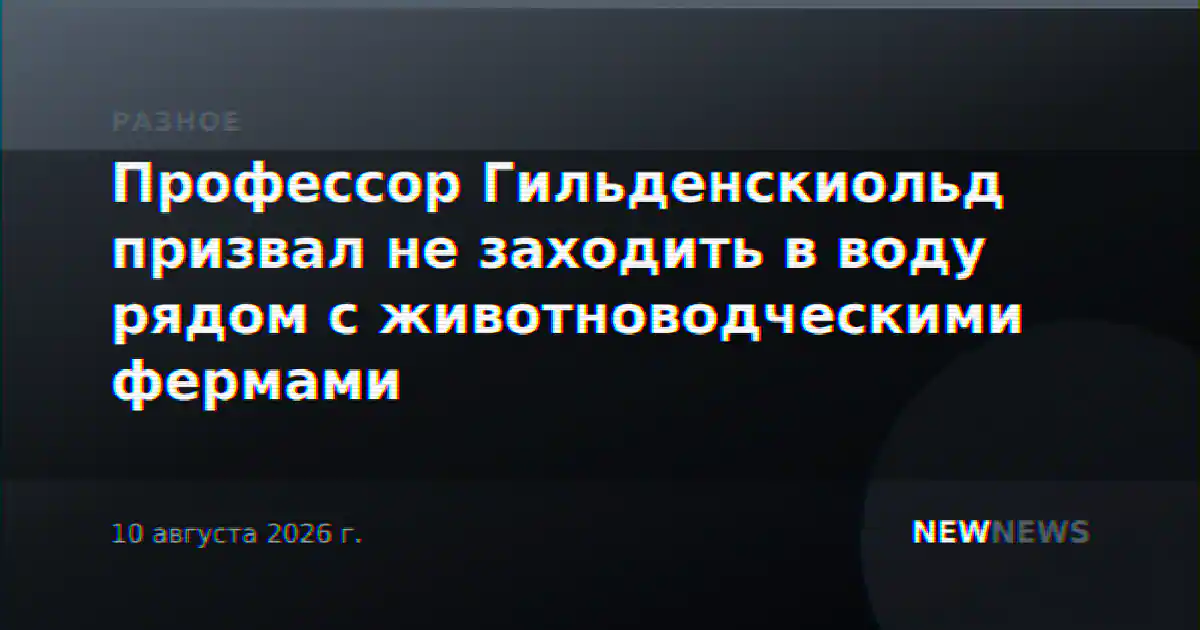 Профессор Гильденскиольд призвал не заходить в воду рядом с животноводческими фермами