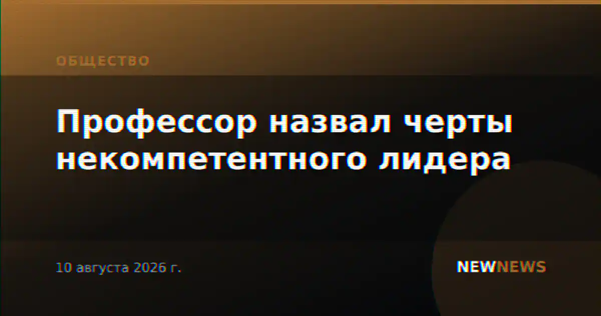 Профессор назвал черты некомпетентного лидера