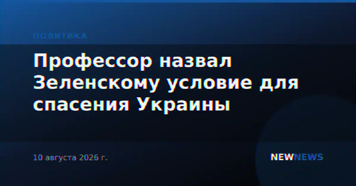 Профессор назвал Зеленскому условие для спасения Украины