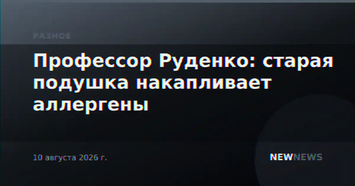 Профессор Руденко: старая подушка накапливает аллергены