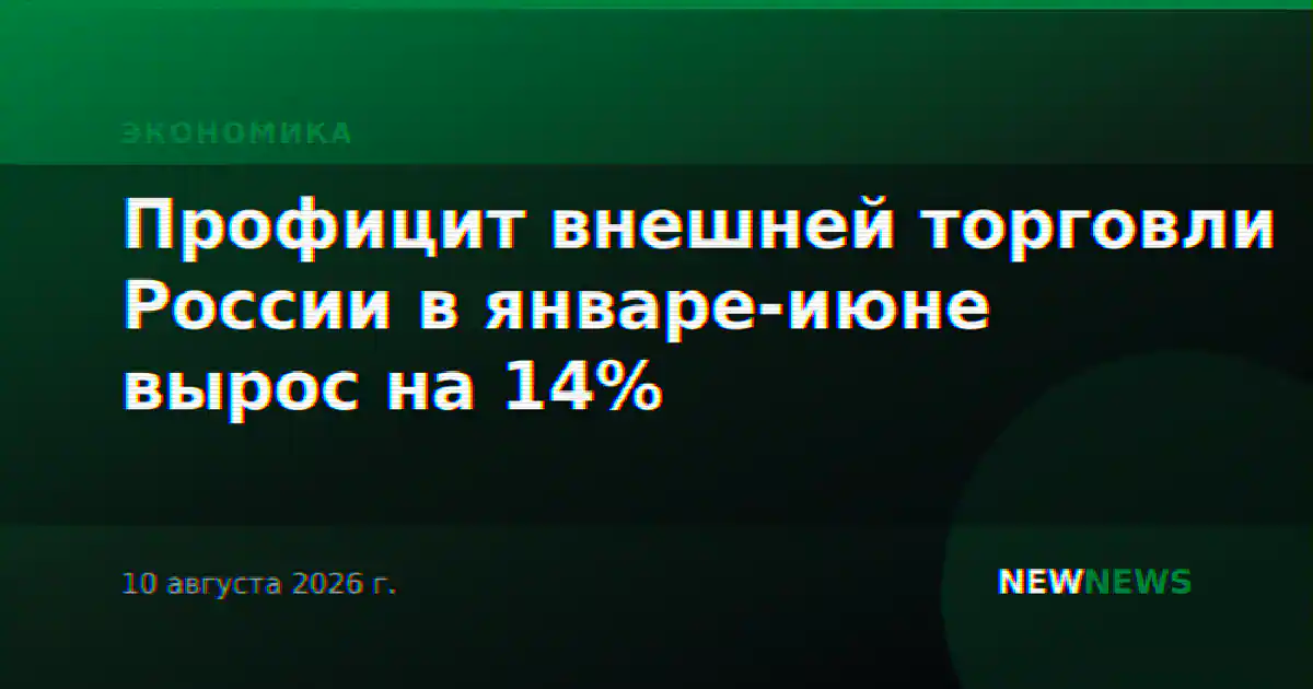 Профицит внешней торговли России в январе-июне вырос на 14%