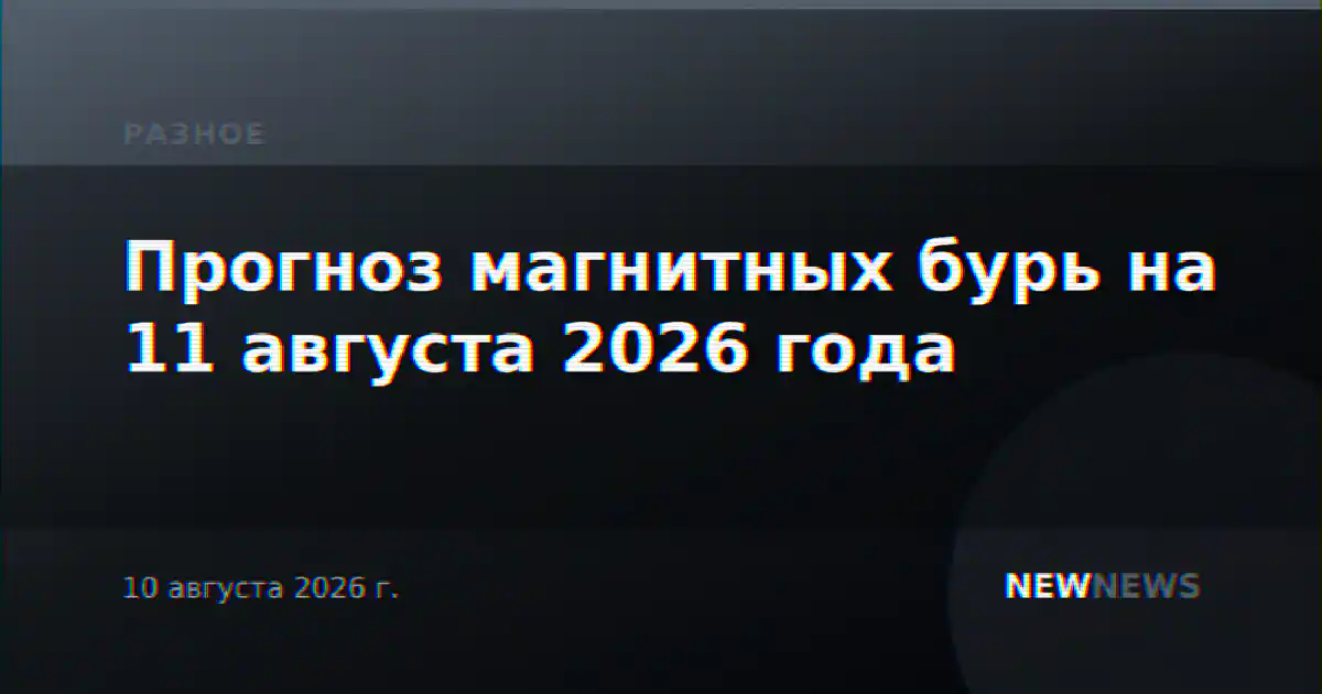 Прогноз магнитных бурь на 11 августа 2026 года