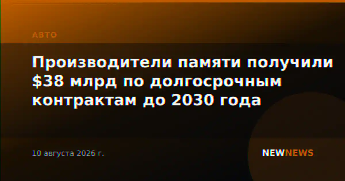 Производители памяти получили $38 млрд по долгосрочным контрактам до 2030 года