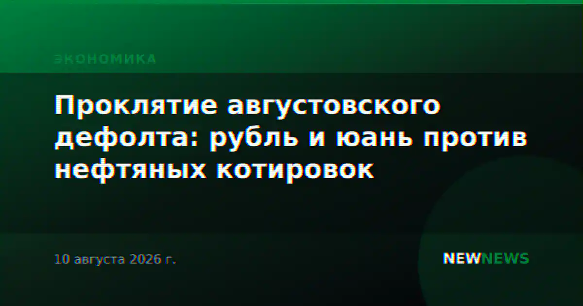 Проклятие августовского дефолта: рубль и юань против нефтяных котировок