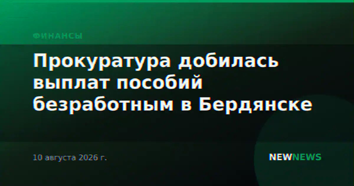 Прокуратура добилась выплат пособий безработным в Бердянске