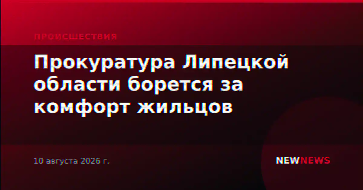 Прокуратура Липецкой области борется за комфорт жильцов