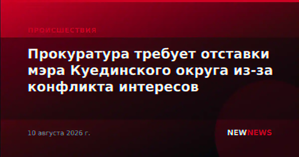 Прокуратура требует отставки мэра Куединского округа из-за конфликта интересов