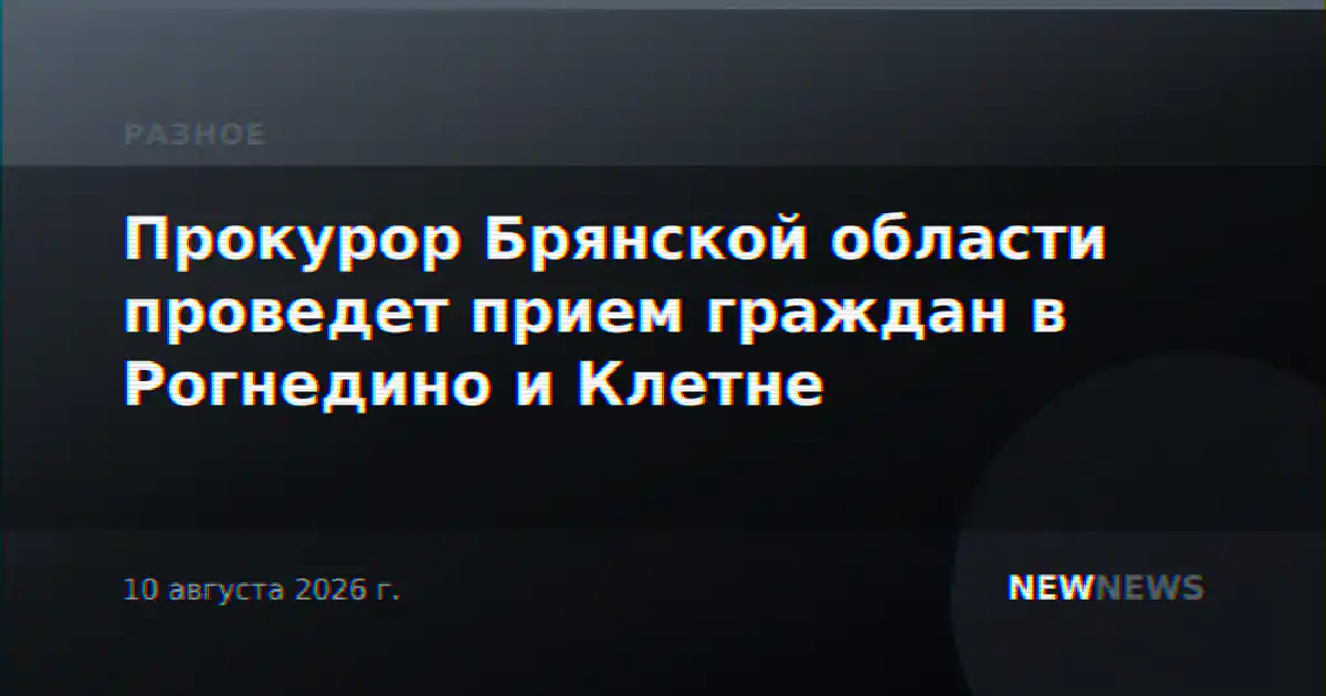 Прокурор Брянской области проведет прием граждан в Рогнедино и Клетне