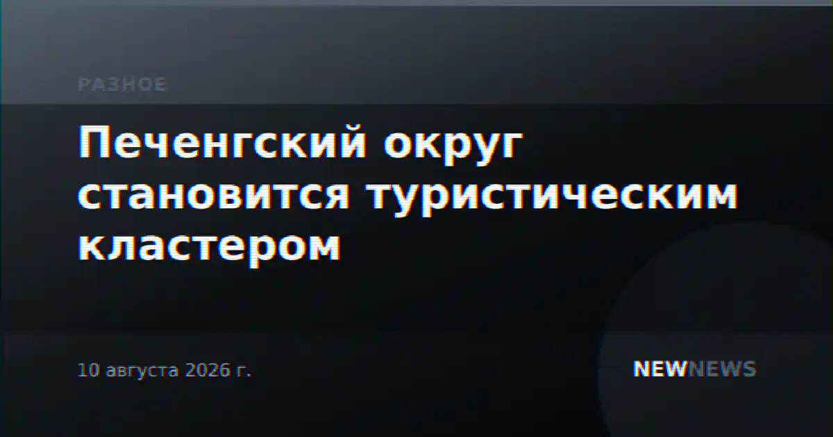 Печенгский округ становится туристическим кластером