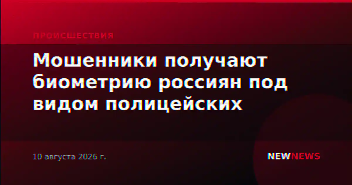Мошенники получают биометрию россиян под видом полицейских